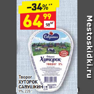 Акция - Творог ХУТОРОК САВУШКИН 9%