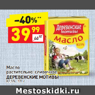 Акция - Масло растительно-сливочное ДЕРЕВЕНСКИЕ МОТИВЫ 82,5%