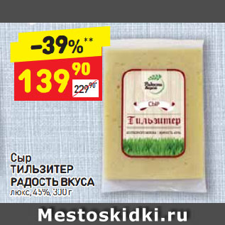 Акция - Сыр ТИЛЬЗИТЕР РАДОСТЬ ВКУСА люкс, 45%