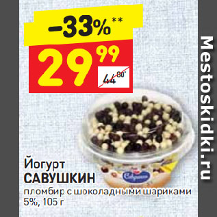 Акция - Йогурт САВУШКИН пломбир с шоколадными шариками 5%