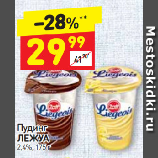 Акция - Пудинг ЛЕЖУА 2 ,4%