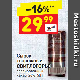 Акция - Сырок творожный СВИТЛОГОРЬЕ глазированный какао, 26%