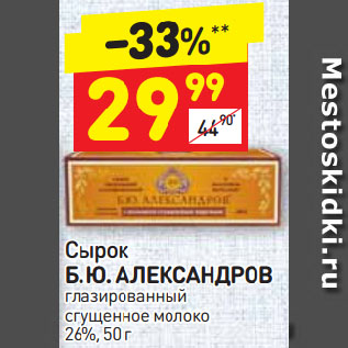 Акция - Сырок Б. Ю. АЛЕКСАНДРОВ глазированный сгущенное молоко 26%