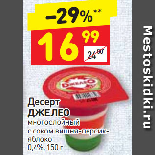 Акция - Десерт ДЖЕЛЕО многослойный с соком вишня-персикяблоко 0,4%