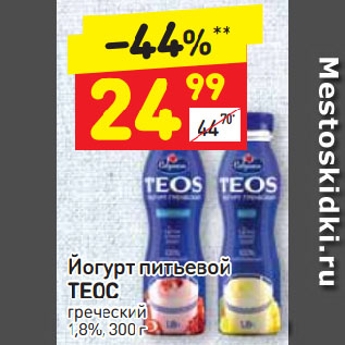 Акция - Йогурт питьевой ТЕОС греческий 1,8%