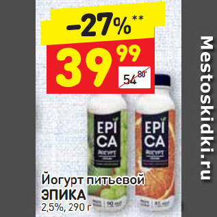 Акция - Йогурт питьевой ЭПИКА 2,5%