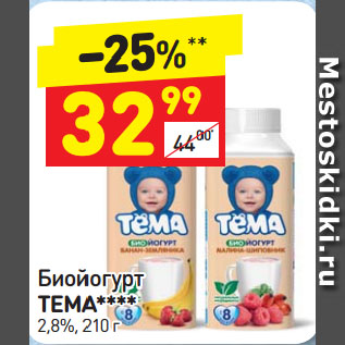 Акция - Биойогурт ТЕМА**** 2,8%