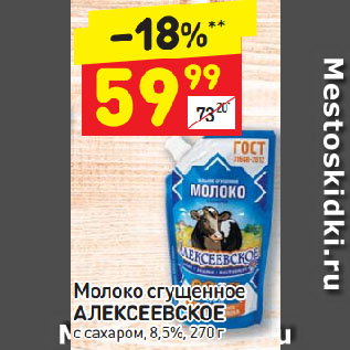 Акция - Молоко сгущенное АЛЕКСЕЕВСКОЕ с сахаром, 8,5%