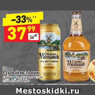 Акция - Пиво СТАРЫЙ МЕЛЬНИК из бочонка, мягкое, светлое 4,3%