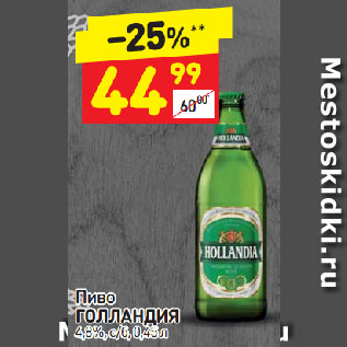 Акция - Пиво ГОЛЛАНДИЯ 4,8%