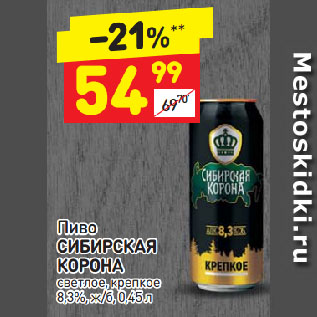Акция - Пиво СИБИРСКАЯ КОРОНА светлое, крепкое 8,3%