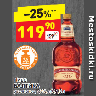 Акция - Пиво БАЛТИКА разливное, 5,3%