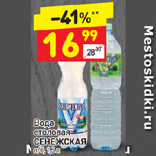 Акция - Вода столовая СЕНЕЖСКАЯ