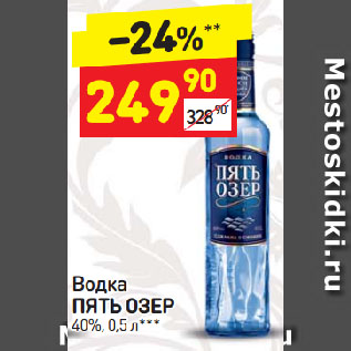 Акция - Водка ПЯТЬ ОЗЕР 40%