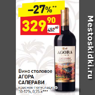 Акция - Вино столовое АГОРА САПЕРАВИ красное полусладкое 10-12%