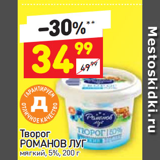 Акция - Творог РОМАНОВ ЛУГ мягкий, 5%