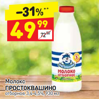 Акция - Молоко ПРОСТОКВАШИНО отборное, 3,4-4,5%