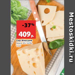 Акция - Сыр Маасдам; жирн.45-50%, 1 кг