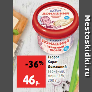 Акция - Творог Карат Домашний; зерненый, жирн. 4%, 200 г