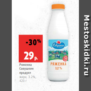 Акция - Ряженка Савушкин продукт жирн. 3.2%, 420 г