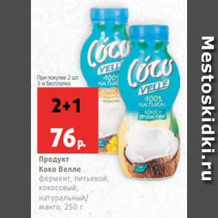 Акция - Продукт Коко Велле фермент, питьевой, кокосовый, натуральный/ манго, 250 г