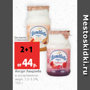 Акция - Йогурт Ландлибе в ассортименте, жирн. 1.5-3.2%, 150 г