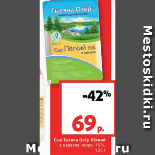 Акция - Сыр Тысяча Озёр Лёгкий в нарезке, жирн. 15%, 125