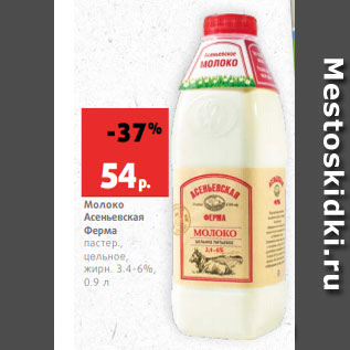 Акция - Молоко Асеньевская Ферма пастер., цельное, жирн. 3.4-6%, 0.9 л
