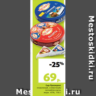 Акция - Сыр Президент плавленый, сливочный/ легкий/ассорти, жирн. 45%, 140 г