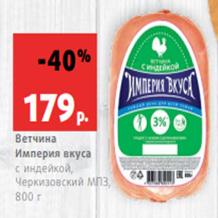 Акция - Ветчина Империя вкуса с индейкой, Черкизовский МПЗ, 800 г