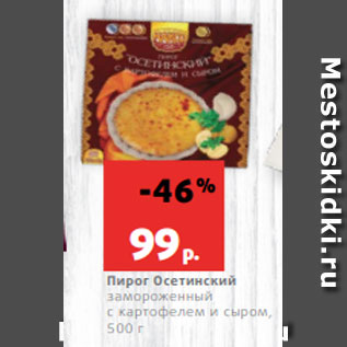 Акция - Пирог Осетинский замороженный с картофелем и сыром, 500 г