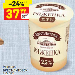 Акция - Ряженка БРЕСТ-ЛИТОВСК 2 ,5%