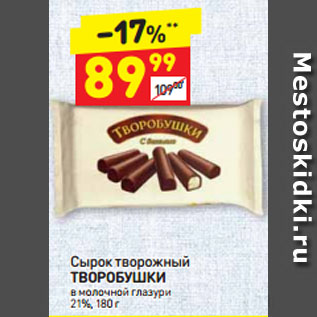 Акция - Сырок творожный ТВОРОБУШКИ в молочной глазури 21%