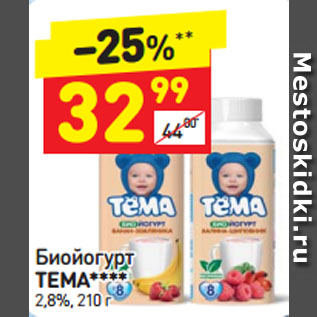 Акция - Биойогурт ТЕМА**** 2,8%