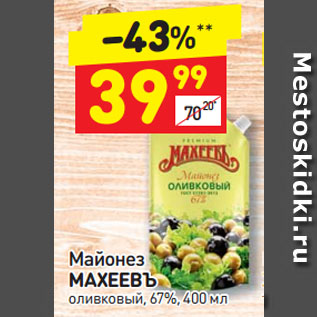 Акция - Майонез МАХЕЕВЪ оливковый, 67%