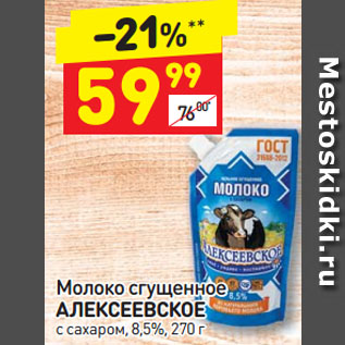 Акция - Молоко сгущенное АЛЕКСЕЕВСКОЕ с сахаром, 8,5%