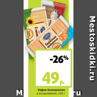Акция - Вафли Коломенское в ассортименте, 220 г
