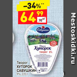 Акция - Творог ХУТОРОК САВУШКИН 9%