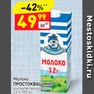 Акция - Молоко ПРОСТОКВАШИНО ультра пастеризованное 3,2%