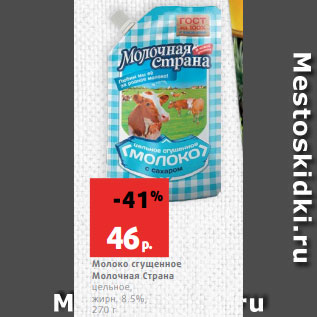 Акция - Молоко сгущенное Молочная Страна цельное, жирн. 8.5%, 270 г