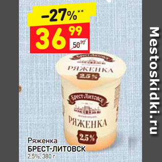 Акция - Ряженка БРЕСТ-ЛИТОВСК 2,5%