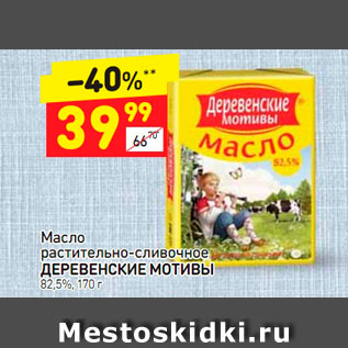 Акция - Масло растительно-сливочное ДЕРЕВЕНСКИЕ МОТИВЫ 82,5%