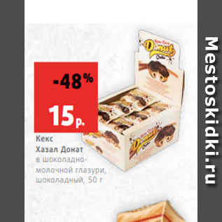 Акция - Кекс Хазал Донат в шоколадно- молочной глазури, шоколадный, 50 г
