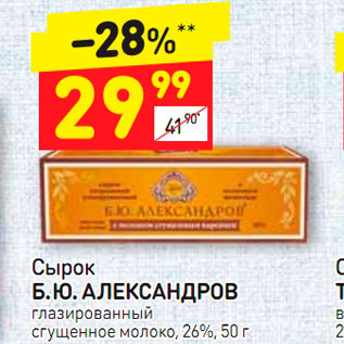 Акция - Сырок Б. Ю. АЛЕКСАНДРОВ глазированный сгущенное молоко 26%