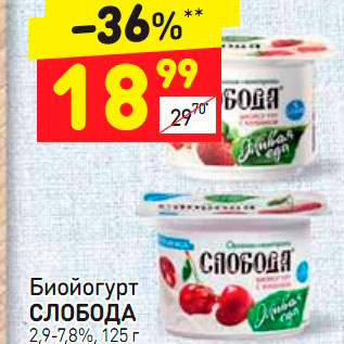 Акция - Биойогурт СЛОБОДА 2,9-7,8%