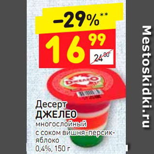 Акция - Десерт ДЖЕЛЕО многослойный с соком вишня-персикяблоко 0,4%