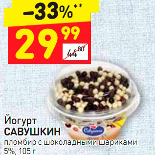 Акция - Йогурт САВУШКИН пломбир с шоколадными шариками 5%