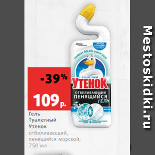 Акция - Гель Туалетный Утенок отбеливающий, пенящийся морской, 750 мл