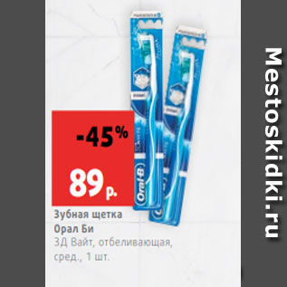 Акция - Зубная щетка Орал Би 3Д Вайт, отбеливающая, сред., 1 шт