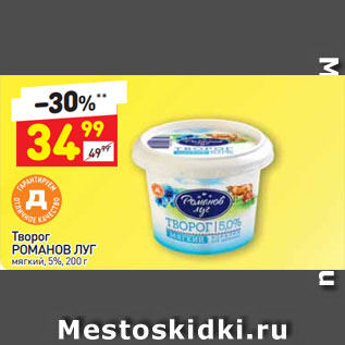 Акция - Творог РОМАНОВ ЛУГ мягкий, 5%